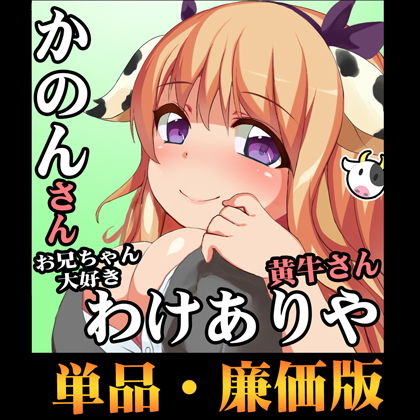 （こだわりの実演オナニー収録！フェチ向け！立体音響）爆乳OL！黄牛かのんちゃん！好き好き大好きお兄ちゃん【エロ同人絶倫孕ませフルコース】わけありや◆廉価版 サンプル1ページ目