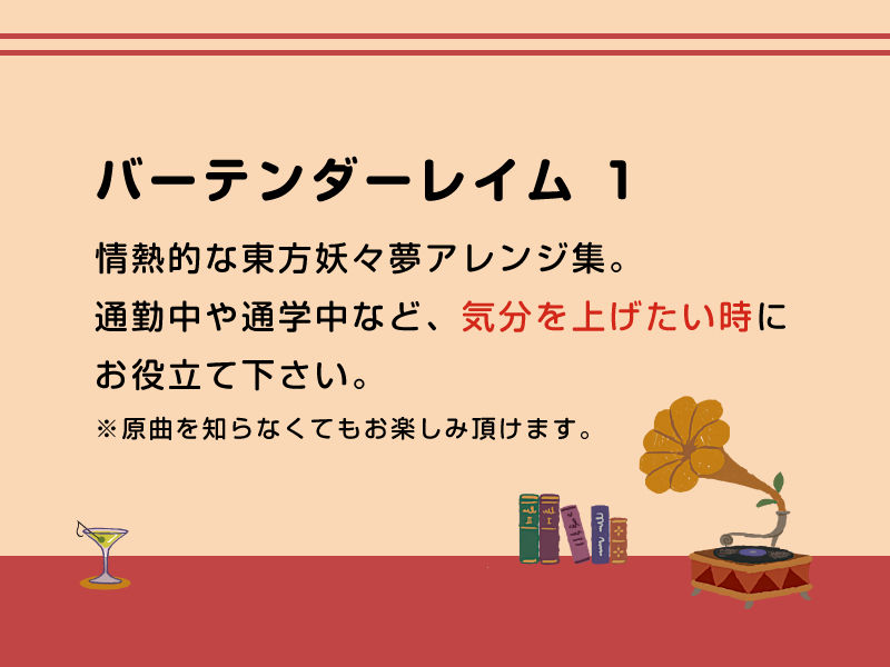 バーテンダーレイム サンプル1ページ目