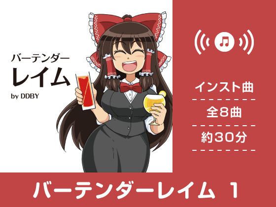 バーテンダーレイム