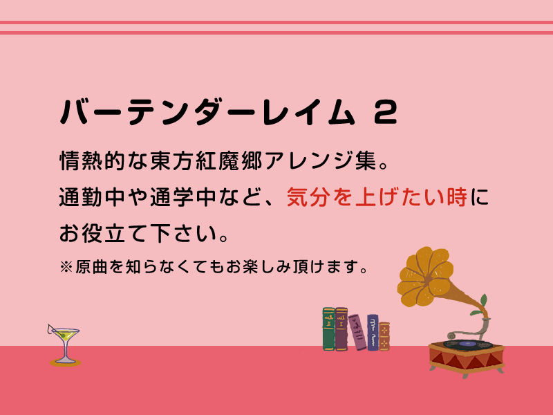 バーテンダーレイム 2 サンプル1ページ目