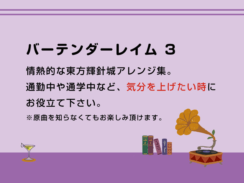 バーテンダーレイム 3 サンプル1ページ目