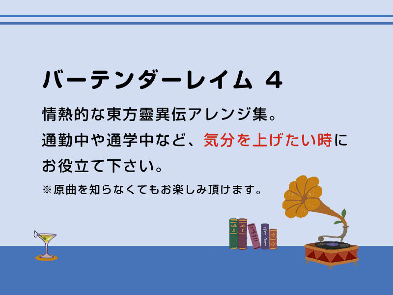 バーテンダーレイム 4 サンプル1ページ目