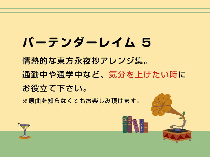 バーテンダーレイム 5 サンプル1ページ目