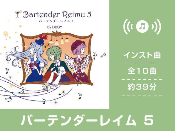 バーテンダーレイム 5
