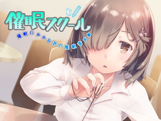 催●スクール〜催●にかかる為の催●音声〜 サンプル1ページ目