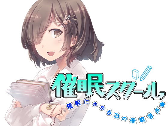 催●スクール〜催●にかかる為の催●音声〜 サンプル2ページ目