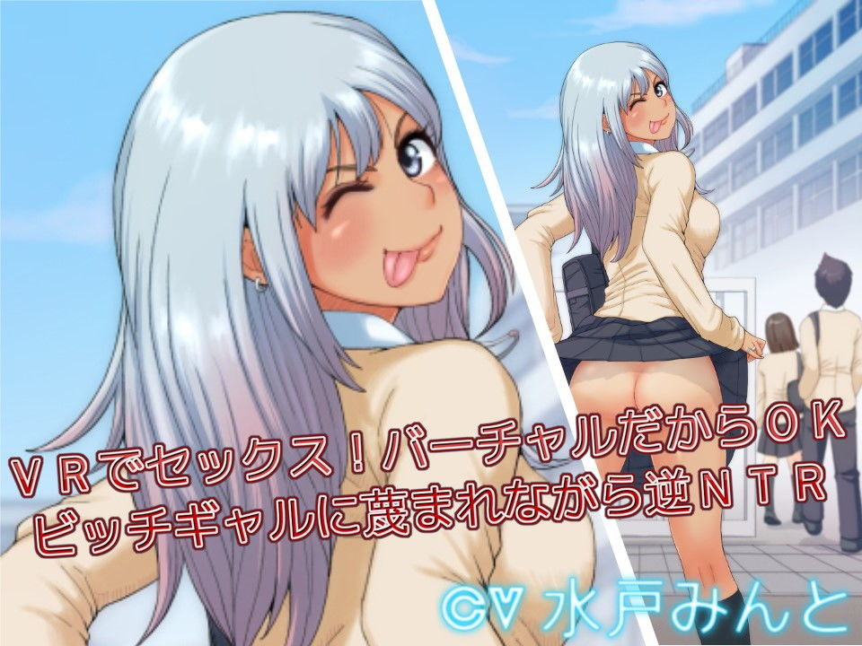VRでセックス！バーチャルだからOK ビッチギャルに蔑まれながら逆NTR サンプル1ページ目