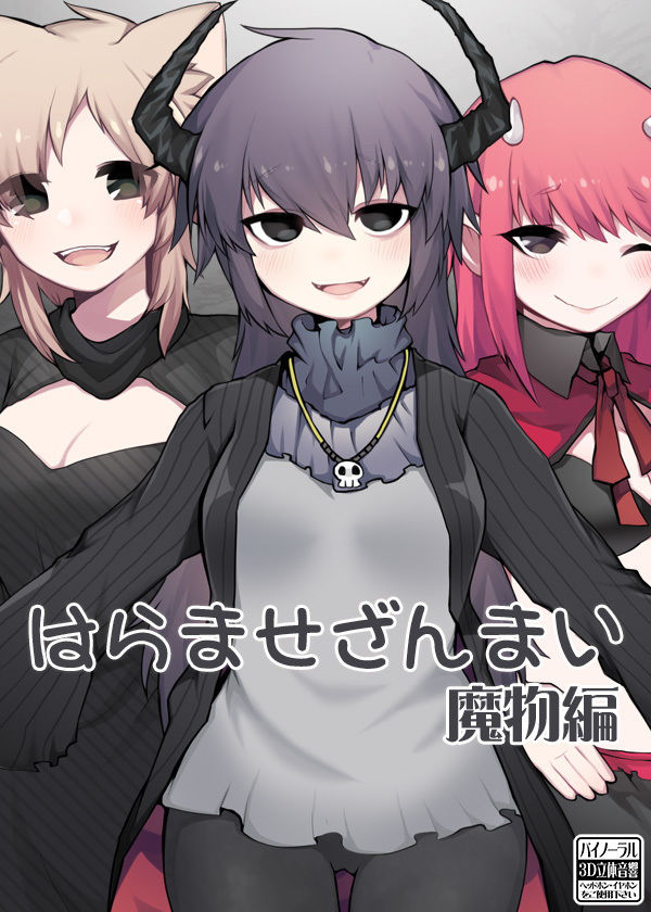 はらませざんまい 魔物編 サンプル5ページ目