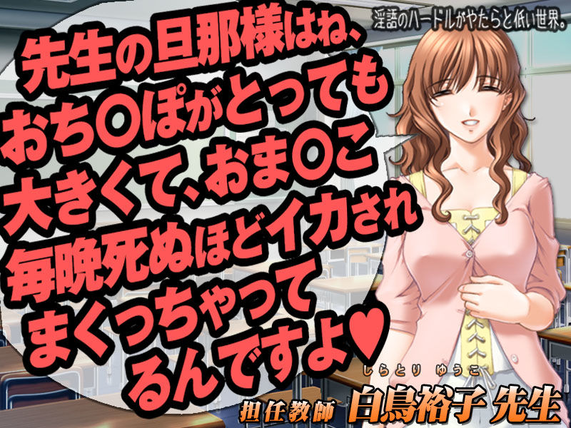 淫語のハードルがやたらと低い世界。 学校で淫語「声優さん生ボイス」編 サンプル1ページ目