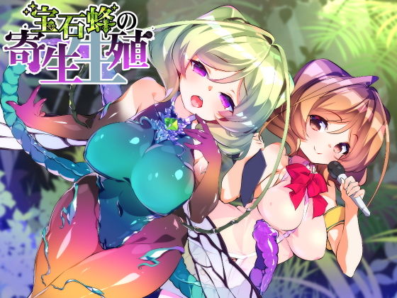 【催●音声】宝石蜂の寄生生殖