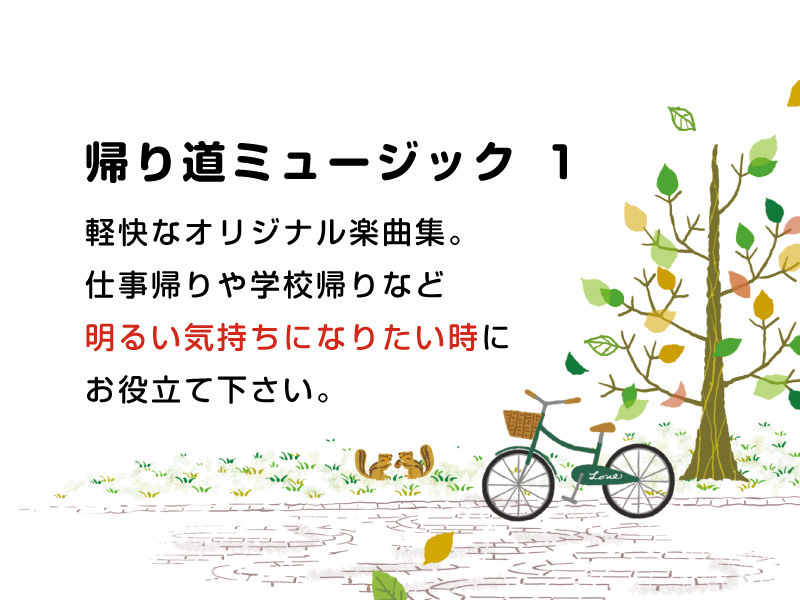 帰り道ミュージック サンプル1ページ目