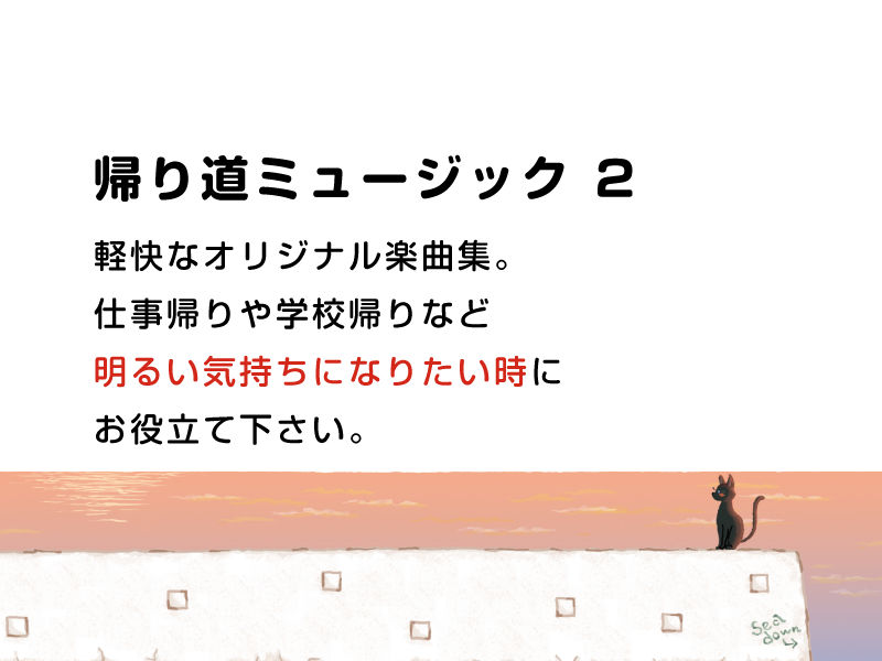 帰り道ミュージック 2 サンプル1ページ目