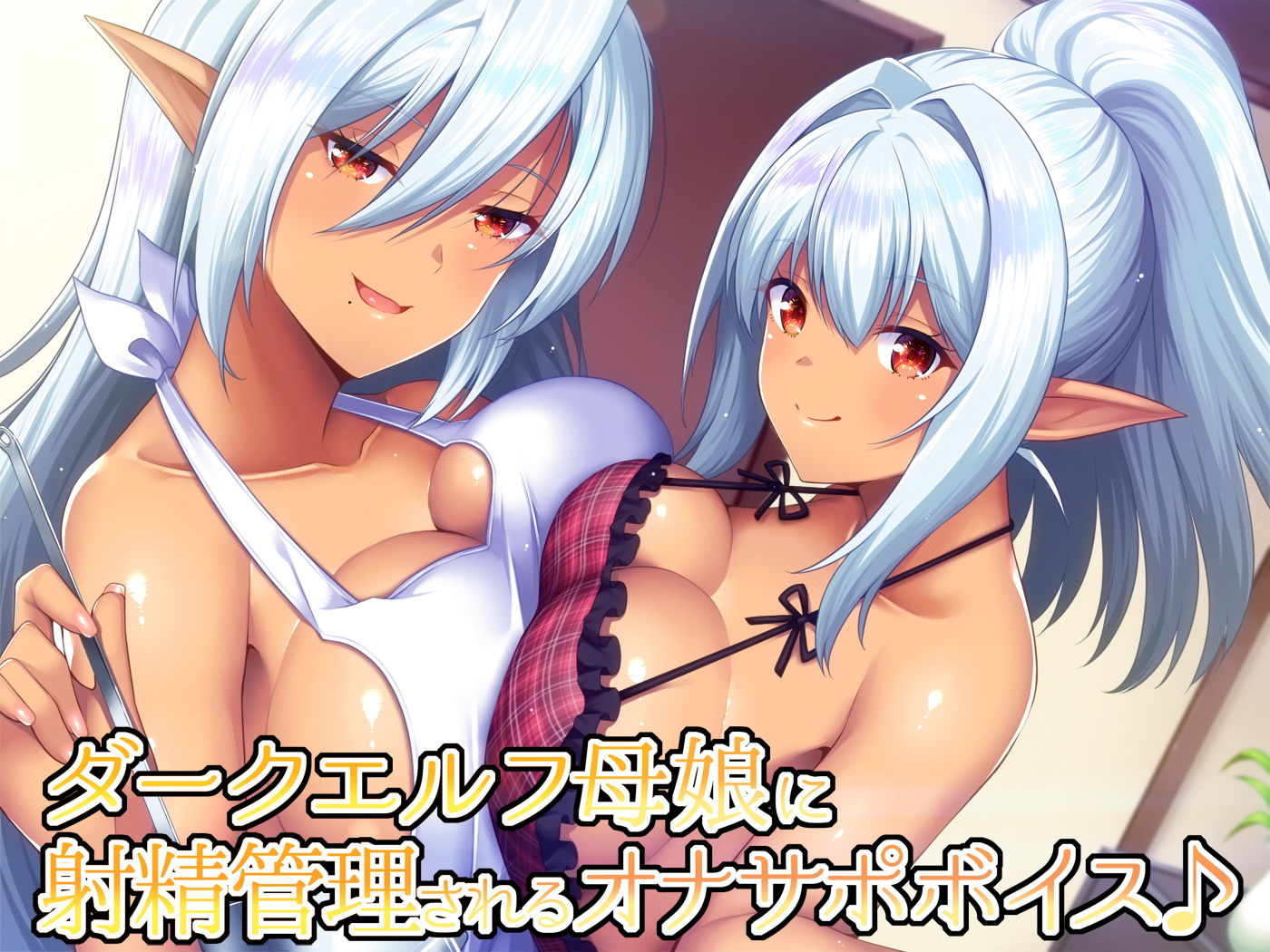 ダークエルフ母娘に射精管理されるオナサポボイス♪ サンプル1ページ目