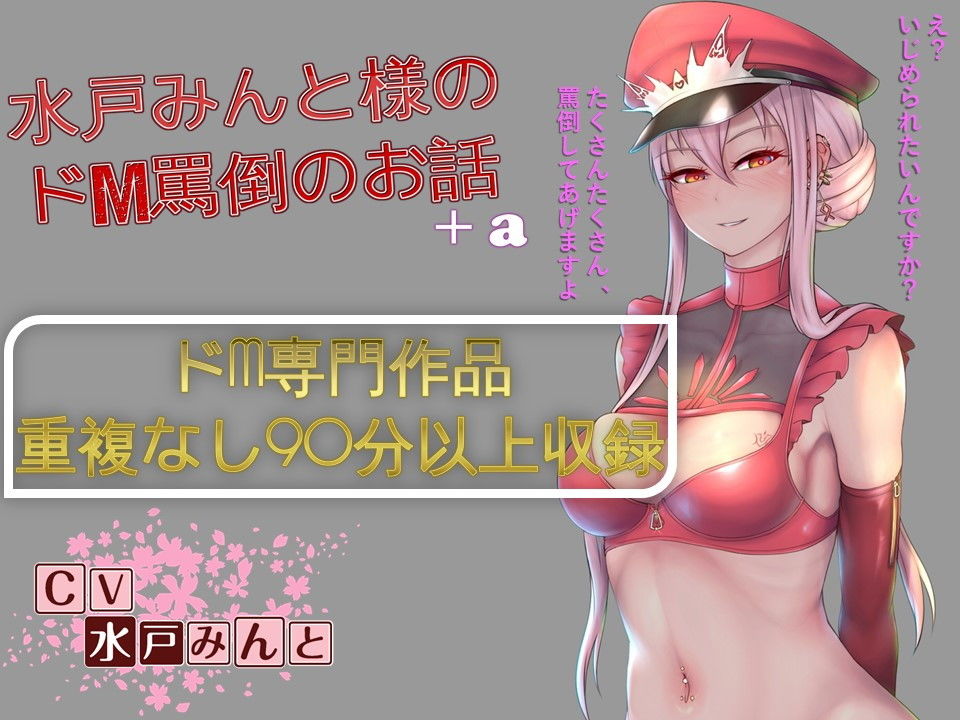 【総集編】水戸みんと様のドM罵倒のお話8＋a サンプル1ページ目