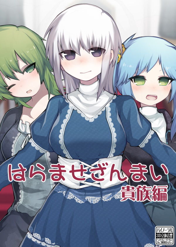 はらませざんまい 貴族編 サンプル5ページ目