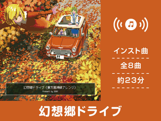 幻想郷ドライブ