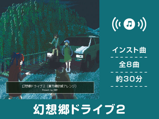 幻想郷ドライブ2