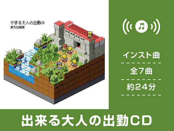 出来る大人の出勤CD