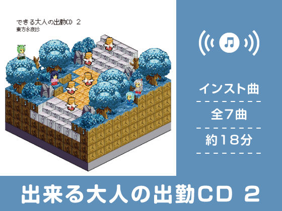 出来る大人の出勤CD 2
