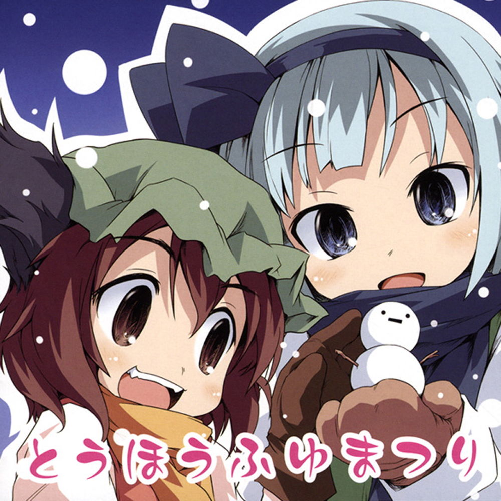 とうほうふゆまつり サンプル1ページ目