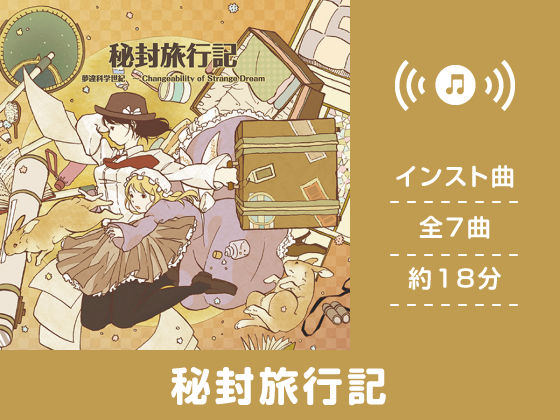 秘封旅行記