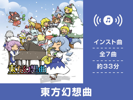 東方幻想曲
