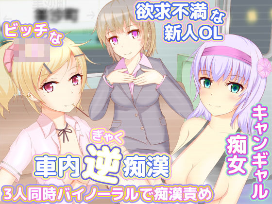 車内逆痴●3人同時バイノーラルで痴●責め