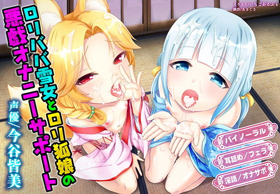 ロリババ雪女とロリ狐娘の悪戯オナニーサポート サンプル1ページ目
