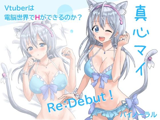 VTuberは電脳世界でHができるのか？ サンプル3ページ目