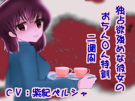 独占欲強めな彼女のおちん〇ん特訓二週間 サンプル1ページ目