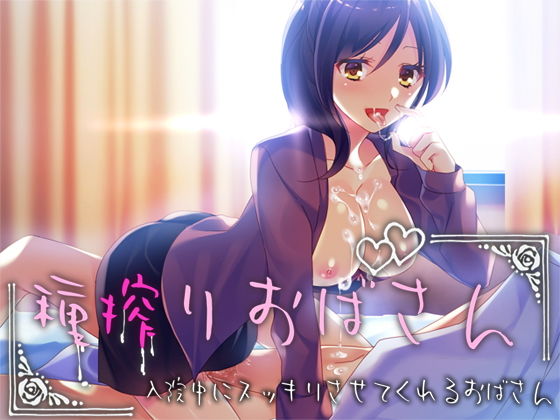 種搾りおばさん 〜入院中にスッキリさせてくれるおばさん〜