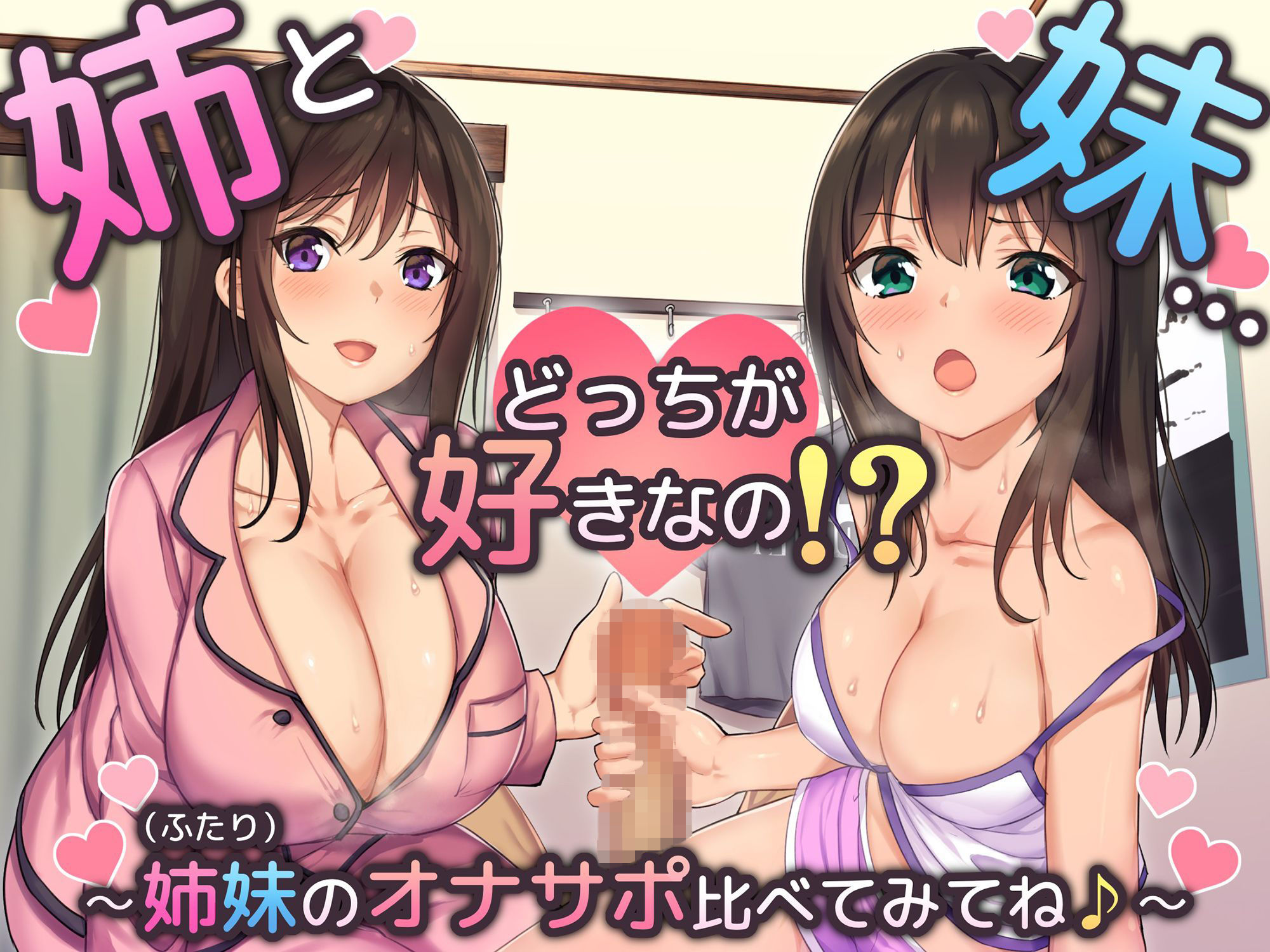 姉と妹…どっちが好きなの！〜姉妹（ふたり）のオナサポ比べてみてね♪〜 サンプル1ページ目