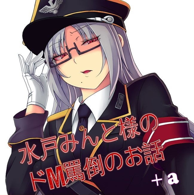 【総集編】水戸みんと様のドM罵倒のお話9＋a サンプル1ページ目