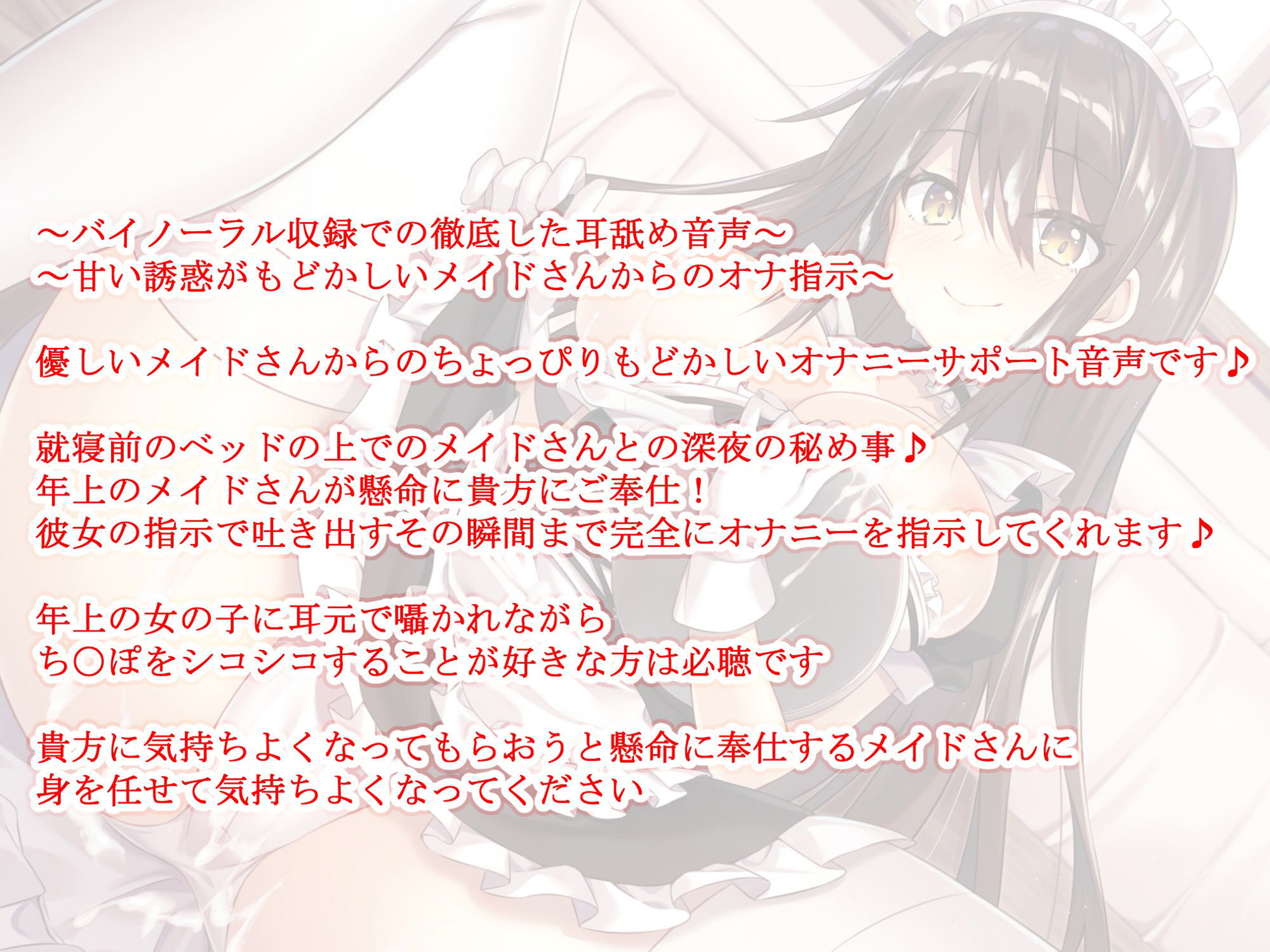 【新作100円】【全編バイノーラル】 甘やかしオナサポ〜メイドのお姉さんの言う通り〜【ボイス40分強】 サンプル2ページ目
