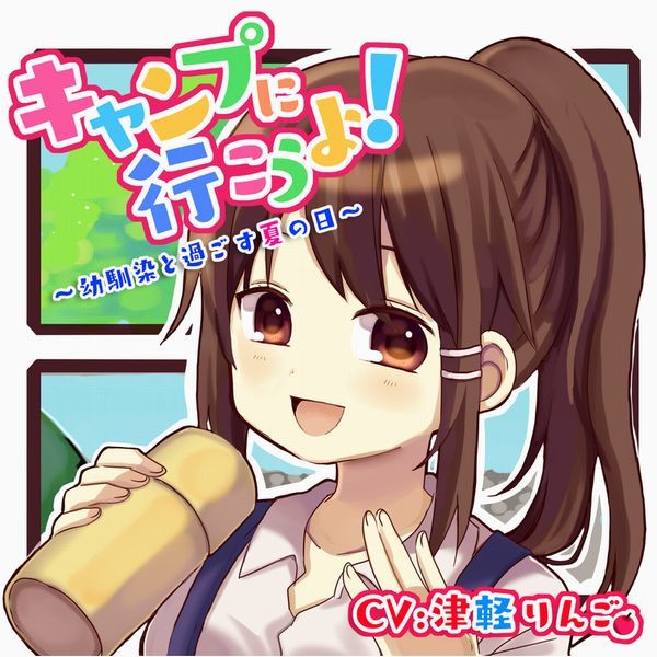 キャンプに行こうよ！〜幼馴染と過ごす夏の日〜 サンプル1ページ目