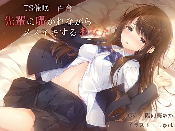 【TS百合】先輩に囁かれながらメスイキするあなた【バイノーラル】 サンプル1ページ目