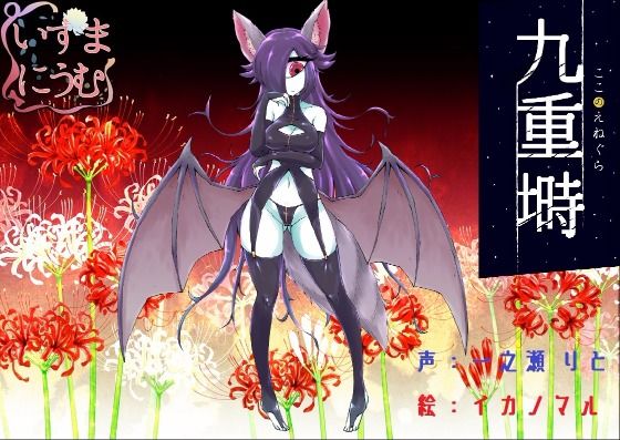 九重塒 キャスト:バックベアード サンプル1ページ目