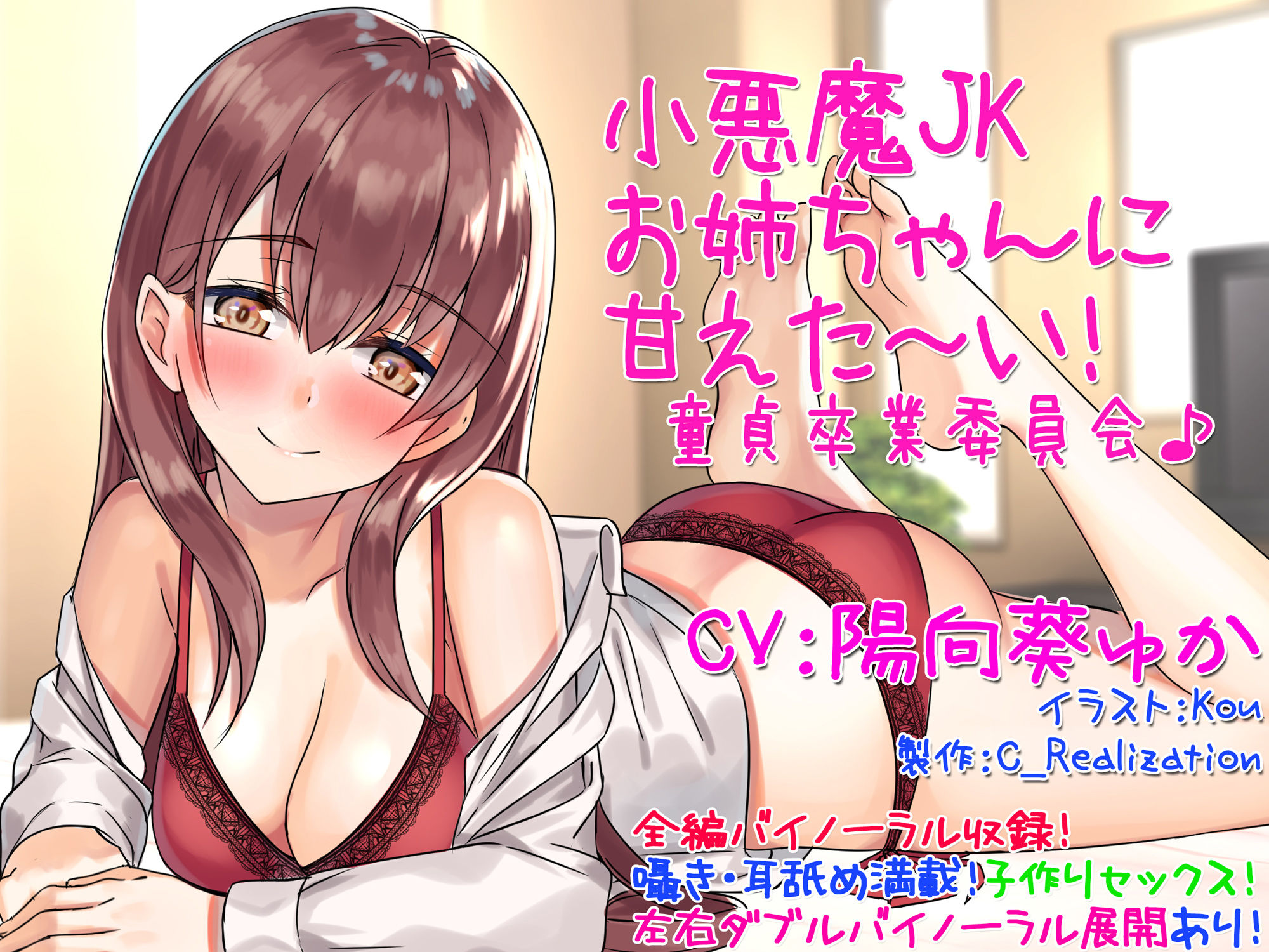 【囁き耳舐め】小悪魔JKお姉ちゃんに甘えた〜い！童貞卒業委員会♪【バイノーラル】 サンプル1ページ目