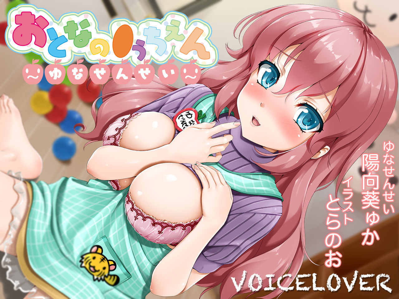 【2時間40分超！】おとなの●うちえん 〜ゆなせんせい〜【癒されえっち】【あまやかし】 サンプル1ページ目