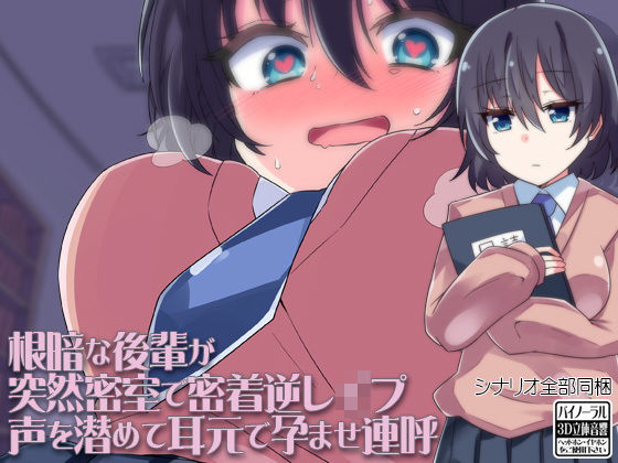 根暗な後輩が突然密室で密着逆レ●プ声を潜めて耳元で孕ませ連呼
