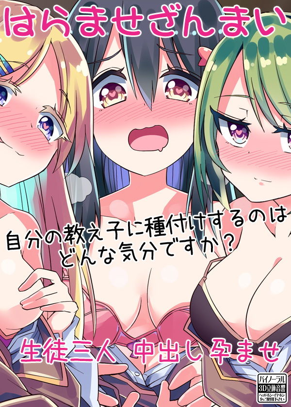 はらませざんまい 生徒三人 中出し孕ませ 自分の教え子に種付けするのはどんな気分ですか？ サンプル5ページ目