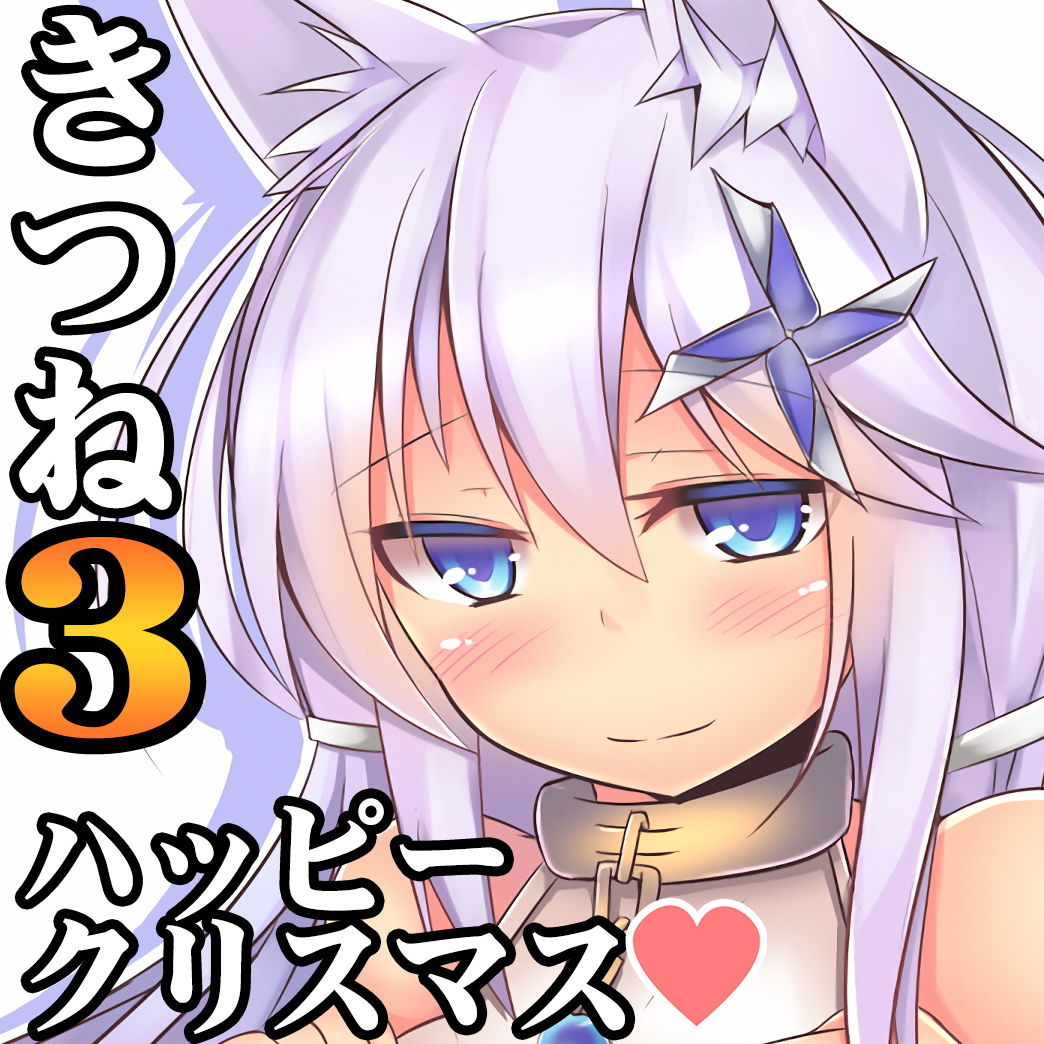 （癒やし・焦らし）きつねみみっこ水葵さん3 あの人と一緒に過ごすクリスマス サンプル1ページ目