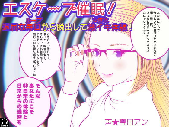 エスケープ催●！ 退屈な毎日（ループ）から脱出して激イキ体験！（女体化）