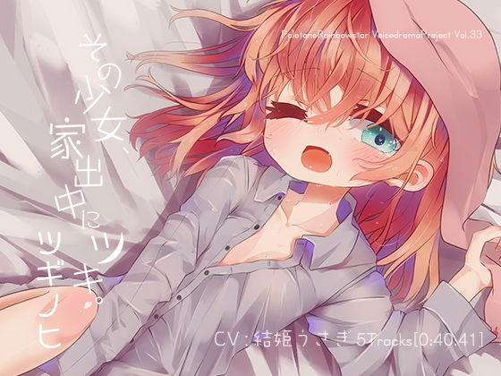 その少女、家出中にツキ。ツギノヒ サンプル1ページ目