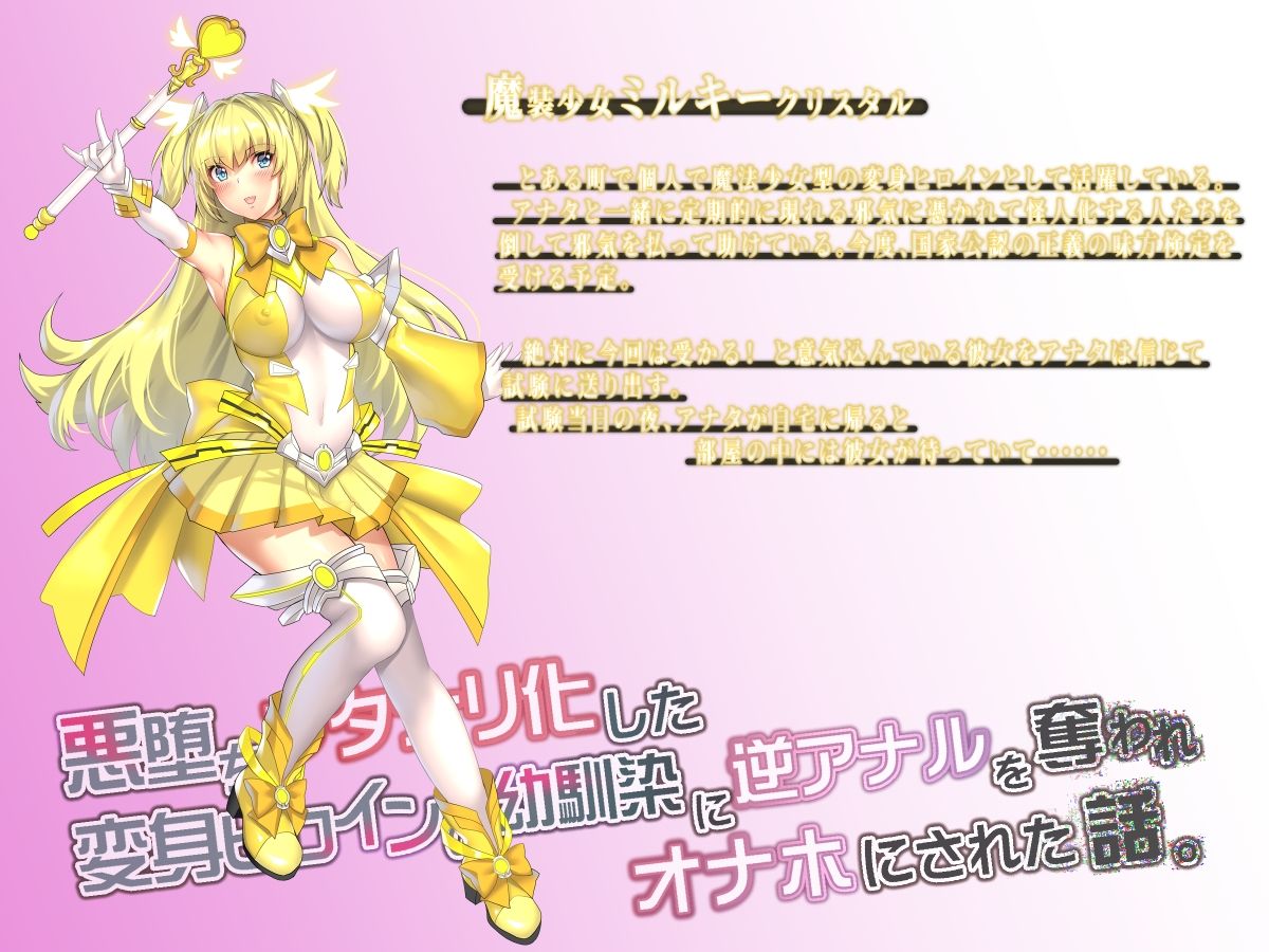 悪堕ちフタナリ化した変身ヒロインの幼馴染に逆アナルを奪われオナホにされた話。 サンプル3ページ目