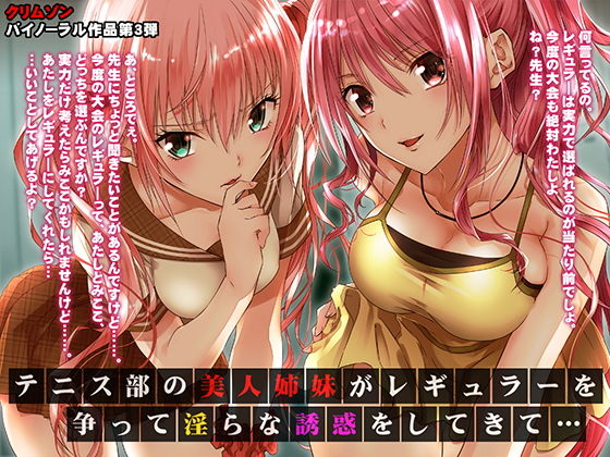 テニス部の美人姉妹がレギュラーを争って淫らな誘惑をしてきて【バイノーラル】