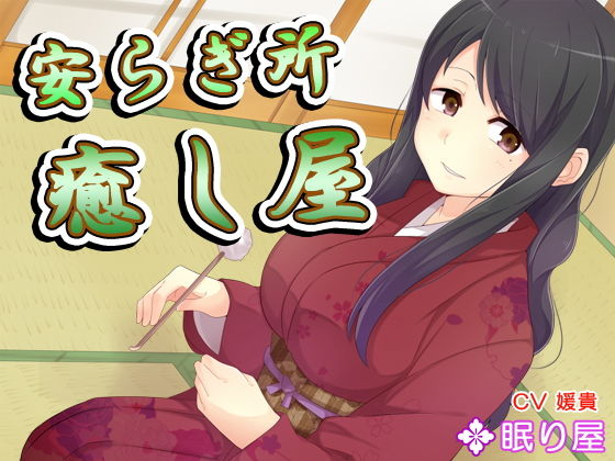 【耳かき】安らぎ所・癒し屋12