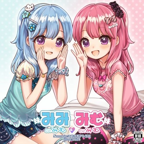 みむ＆みみ お耳ちゅっちゅ♪可愛いふたごの妹たち【バイノーラル耳舐め】 サンプル1ページ目