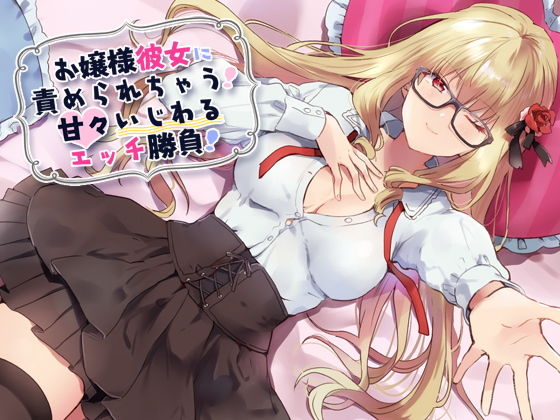 お嬢様彼女に責められちゃう！甘々いじわるエッチ勝負！