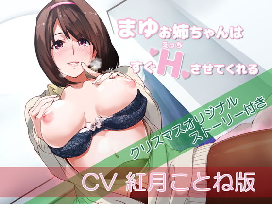 【バイノーラル】まゆお姉ちゃんはすぐえっちさせてくれるCV紅月ことね版【クリスマスオリジナルストーリー付き】